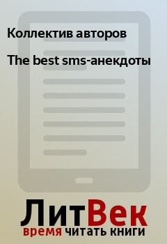 Обложка книги - The best sms-анекдоты -  Коллектив авторов