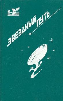 Книга - Звездный путь (сборник). Том 1. Генри Бим Пайпер - прочитать в Litvek
