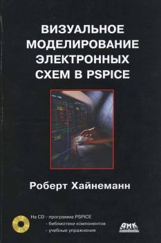 Книга - Визуальное моделирование электронных схем в PSPICE. Роберт Хайнеманн - читать в Litvek