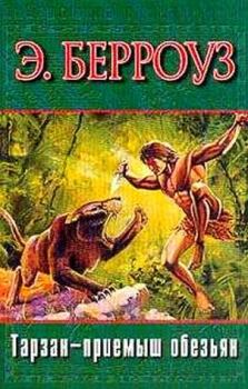 Обложка книги - Тарзан — приемыш обезьян - Эдгар Райс Берроуз