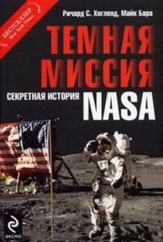 Книга - Темная миссия. Секретная история NASA. Ричард C Хогланд - читать в Litvek