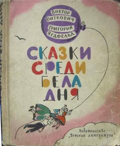 Книга - Сказки среди бела дня 1965. Виктор Станиславович Виткович - читать в ЛитВек