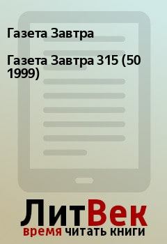 Книга - Газета Завтра 315 (50 1999). Газета Завтра - прочитать в Litvek