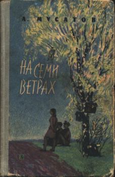 Книга - На семи ветрах. Алексей Иванович Мусатов - читать в Litvek