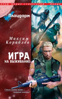 Обложка книги - Игра на выживание - Максим Кораблев
