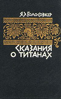 Обложка книги - Сказания о титанах - Яков Эммануилович Голосовкер