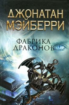 Книга - Фабрика драконов. Джонатан Мэйберри - читать в Litvek