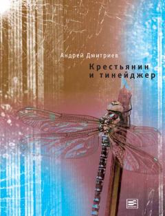 Книга - Крестьянин и тинейджер. Андрей Викторович Дмитриев - читать в Litvek