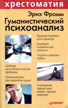 Книга - Гуманистический психоанализ. Эрих Фромм - читать в Litvek