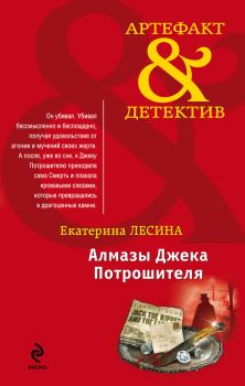 Обложка книги - Алмазы Джека Потрошителя - Екатерина Лесина