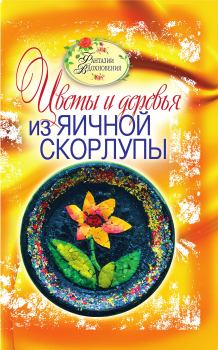 Книга - Цветы и деревья из яичной скорлупы. Светлана Юрьевна Ращупкина - читать в Litvek