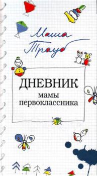 Обложка книги - Дневник мамы первоклассника 2009 - Маша Трауб