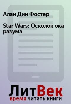 Обложка книги - Star Wars: Осколок ока разума - Алан Дин Фостер
