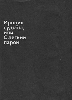 Обложка книги - Ирония судьбы, или С легким паром - Эльдар Александрович Рязанов