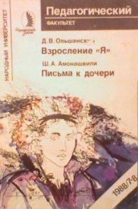 Книга - Письма к дочери. Шалва Александрович Амонашвили - читать в Litvek