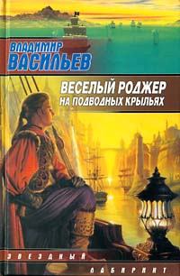 Книга - Веселый роджер на подводных крыльях. Владимир Николаевич Васильев - читать в Litvek