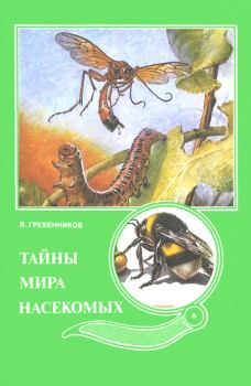 Обложка книги - Тайны мира насекомых - Виктор Степанович Гребенников