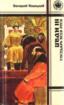 Книга - Иван  III —  государь  всея  Руси (Книги четвертая, пятая). Валерий Иоильевич Язвицкий - прочитать в Litvek