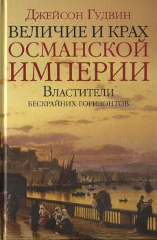 Книга - Величие и крах Османской империи. Властители бескрайних горизонтов. Джейсон Гудвин - прочитать в Litvek