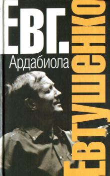 Книга - Ардабиола (сборник). Евгений Александрович Евтушенко - читать в Litvek