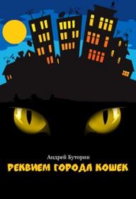 Книга - Кошмары города кошек. Кошмар первый: Реквием города кошек. Андрей Русланович Буторин - читать в Litvek