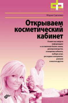 Книга - Открываем косметический кабинет. Мария Андреевна Савченко - читать в Litvek