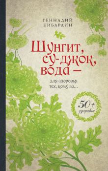 Книга - Шунгит, су-джок, вода – для здоровья тех, кому за…. Геннадий Михайлович Кибардин - прочитать в Litvek
