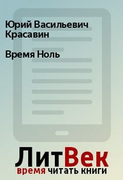 Обложка книги - Время Ноль - Юрий Васильевич Красавин