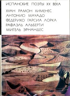 Обложка книги - Испанские поэты XX века - Федерико Гарсиа Лорка