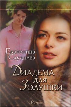 Книга - Диадема для Золушки. Екатерина Слуднева - прочитать в Litvek