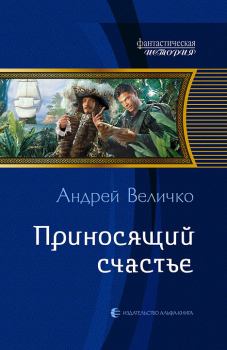 Книга - Приносящий счастье. Андрей Феликсович Величко - читать в Litvek