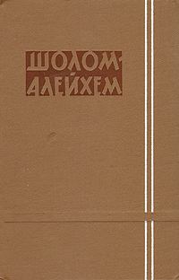 Обложка книги - Три календаря -  Шолом-Алейхем