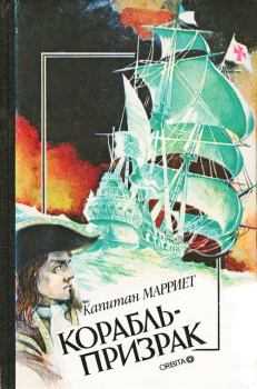 Обложка книги - Пират - Фредерик Марриет