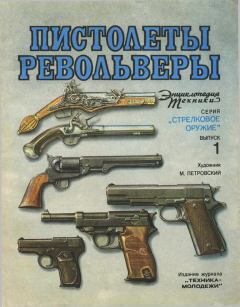 Книга - Пистолеты, револьверы. Юрий Владимирович Шокарев - прочитать в Litvek