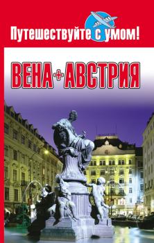 Книга - Вена + Австрия. Елена Кузнецова - читать в Litvek