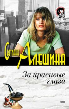 Обложка книги - За красивые глаза - Светлана Алёшина