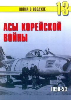 Обложка книги - Асы корейской войны 1950-1953 - С В Иванов
