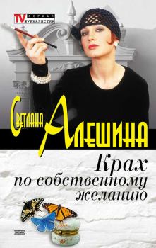 Обложка книги - Крах по собственному желанию (сборник) - Светлана Алёшина