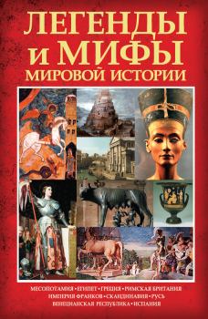 Книга - Легенды и мифы мировой истории. Карина Кокрэлл - прочитать в Litvek