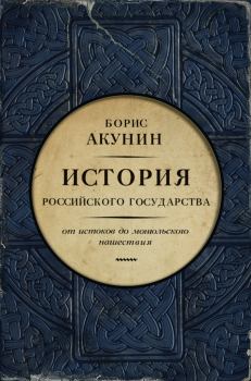 Книга - Часть Европы (с иллюстрациями). Борис Акунин - читать в Litvek