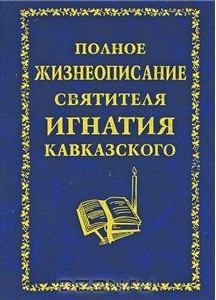 Книга - Полное жизнеописание святителя Игнатия Кавказского. Автор неизвестен - Религиоведение - читать в Litvek