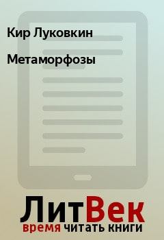 Книга - Метаморфозы. Кир Луковкин - читать в Litvek