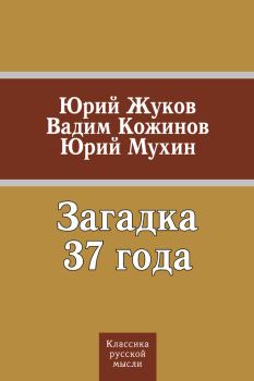 Книга - Загадка 37 года (сборник). Юрий Игнатьевич Мухин - прочитать в Litvek
