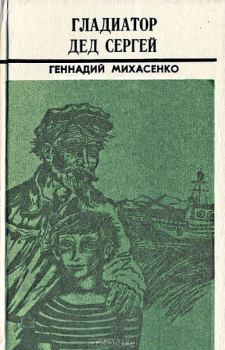 Книга - Пятая четверть. Геннадий Павлович Михасенко - читать в Litvek