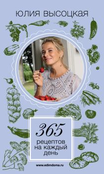 Обложка книги - 365 рецептов на каждый день - Юлия Александровна Высоцкая
