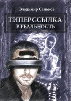 Обложка книги - Гиперссылка в реальность - Владимир Саньков