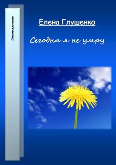 Обложка книги - Сегодня я не умру - Елена Владимировна Глушенко