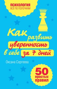 Обложка книги - Как развить уверенность в себе за 7 дней: 50 простых правил - Оксана Сергеева