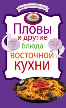 Обложка книги - Пловы и другие блюда восточной кухни -  Сборник рецептов