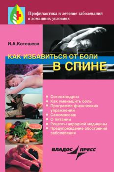 Обложка книги - Как избавиться от боли в спине - Ирина Анатольевна Котешева
